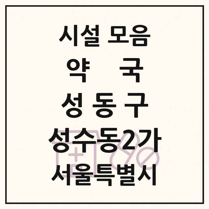 서울특별시 성동구 성수동2가 약국 목록